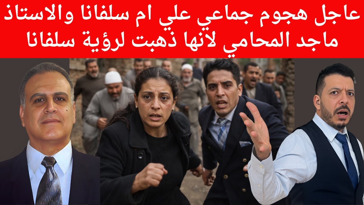 عاجل هجوم جماعي علي ام سلفانا والاستاذ ماجد المحامي لانها ذهبت لرؤية سلفانا