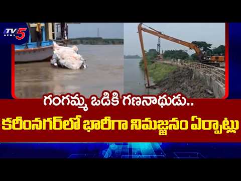 Ganesh Immersion in Karimnagar: Extensive Security Measures at Immersion Ghats | TV5 News - TV5NEWS