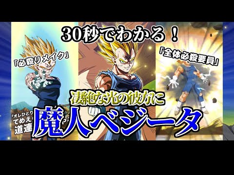 【ドッカンバトル】30秒で分かるLR魔人ベジータ【比較】