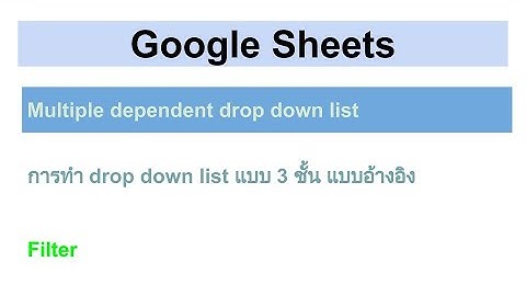 Google Sheets - Multiple dropdown list 3 ชั้น - แบบใช้ Filter - เลือก จังหวัด อำเภอ ตำบล