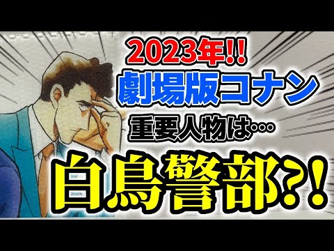 2023年！劇場版名探偵コナン！新情報解禁！！重要人物は白鳥警部…？！？【映画コナン】黒の組織