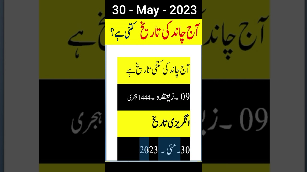 Today Islamic date || Aaj Chand Ki Tarikh Kya Hai || Islamic Calendar || Hijri Date || 30 May 2023