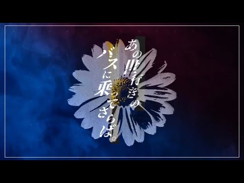 あの世行きのバスに乗ってさらば。PV作ってみた【Aviutl】