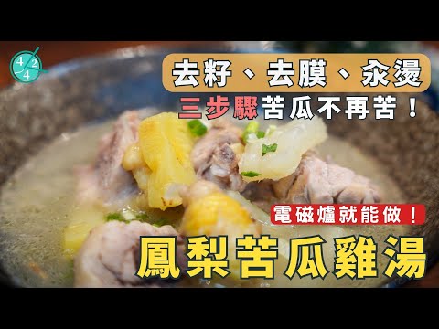 【雞湯料理】雞肉鮮嫩不柴的「鳳梨苦瓜雞湯」!去籽、去膜、汆燙,三步驟讓苦瓜不再苦!|電磁爐料理 EP.14|賴宇凡Sara