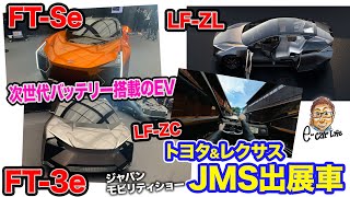 トヨタ & レクサス ジャパンモビリティショー2023 出展モデル【先行レビュー】スポーツカーからフラッグシップまでEVで作る新しい世界観 E-CarLife with 五味やすたか