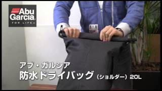 アブ・ガルシア 防水ドライバッグ（ショルダー）20L