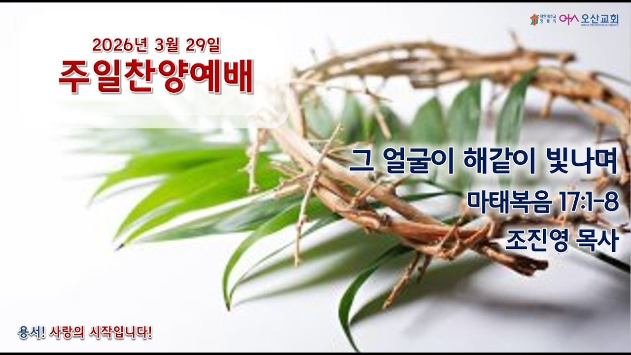 2026-03-29 주일찬양예배 | 그 얼굴이 해같이 빛나며 - YouTube