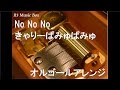 No No No/きゃりーぱみゅぱみゅ【オルゴール】 (グリコ「アイスの実」CMソング)