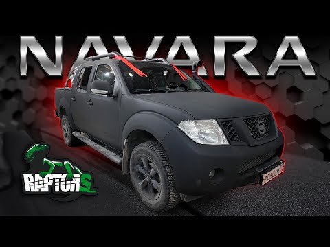 ПОКРАСИЛ NISSAN NAVARA В RAPTOR! Мечта сбылась! 🚗💥