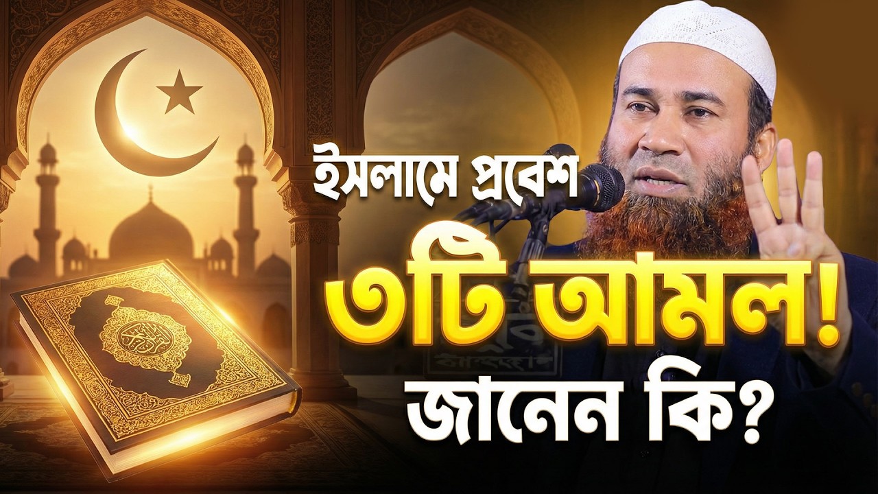 ইসলামে প্রবেশ করতে মাত্র ৩টি আমল! জানেন কি? ইমাম উদ্দিন বিন আব্দুল বাছির