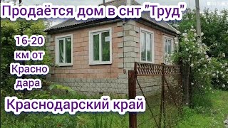 КУПИТЬ ДОМ НА ЮГЕ /СНТ &quot;ТРУД /КРАСНОДАРСКИЙ КРАЙ