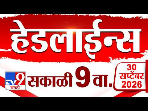 Tv9 Marathi News Top Headline Today | 30 September 2026 | 9 AM | 4 Minute 24 Headline Maharashtra