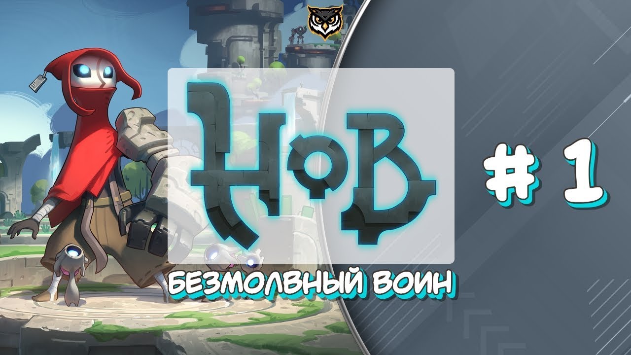 HoB ➤ ПРОХОЖДЕНИЕ #1 ➤ ПРИВЕТ МИР