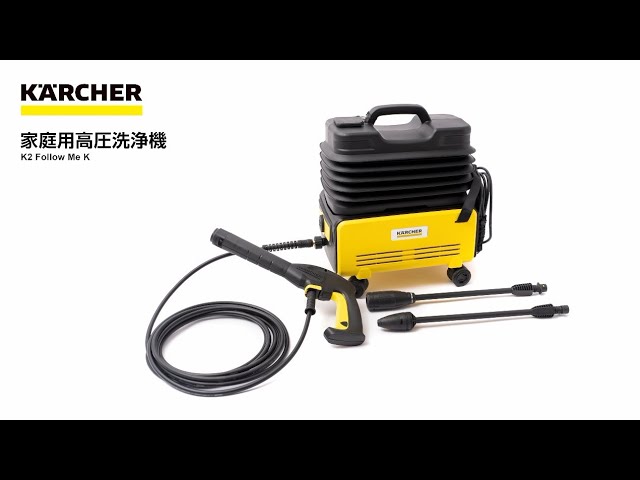 コーナン】ケルヒャー（Karcher）家庭用高圧洗浄機 K2 Follow Me