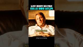 논리만 완벽하면 절대 안 틀려, 상위 1% 로비스트의 대화법