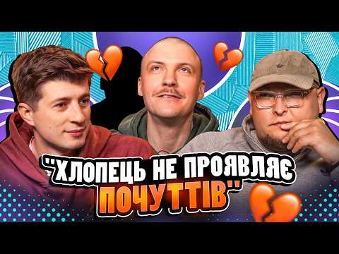 НЕ ПРОБЛЕМА | «Хлопець не проявляє почуттів» | Пінчук, Бережко, Колесник