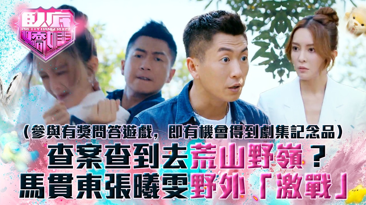 臥底嬌娃｜查案查到去荒山野嶺？馬貫東張曦雯野外「激戰」(Eng sub／繁／簡字幕)｜第二集精華｜TVB劇集｜港劇｜劇集｜電視劇｜TVB #張曦雯 #陳瀅 #馬貫東 #羅毓儀