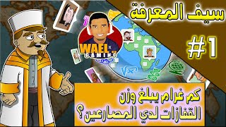 سيف المعرفة #1 كم غرام يبلغ وزن القفازات لدي المصارعين || Saif Almarifa screenshot 2