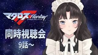 マクロスF 同時視聴