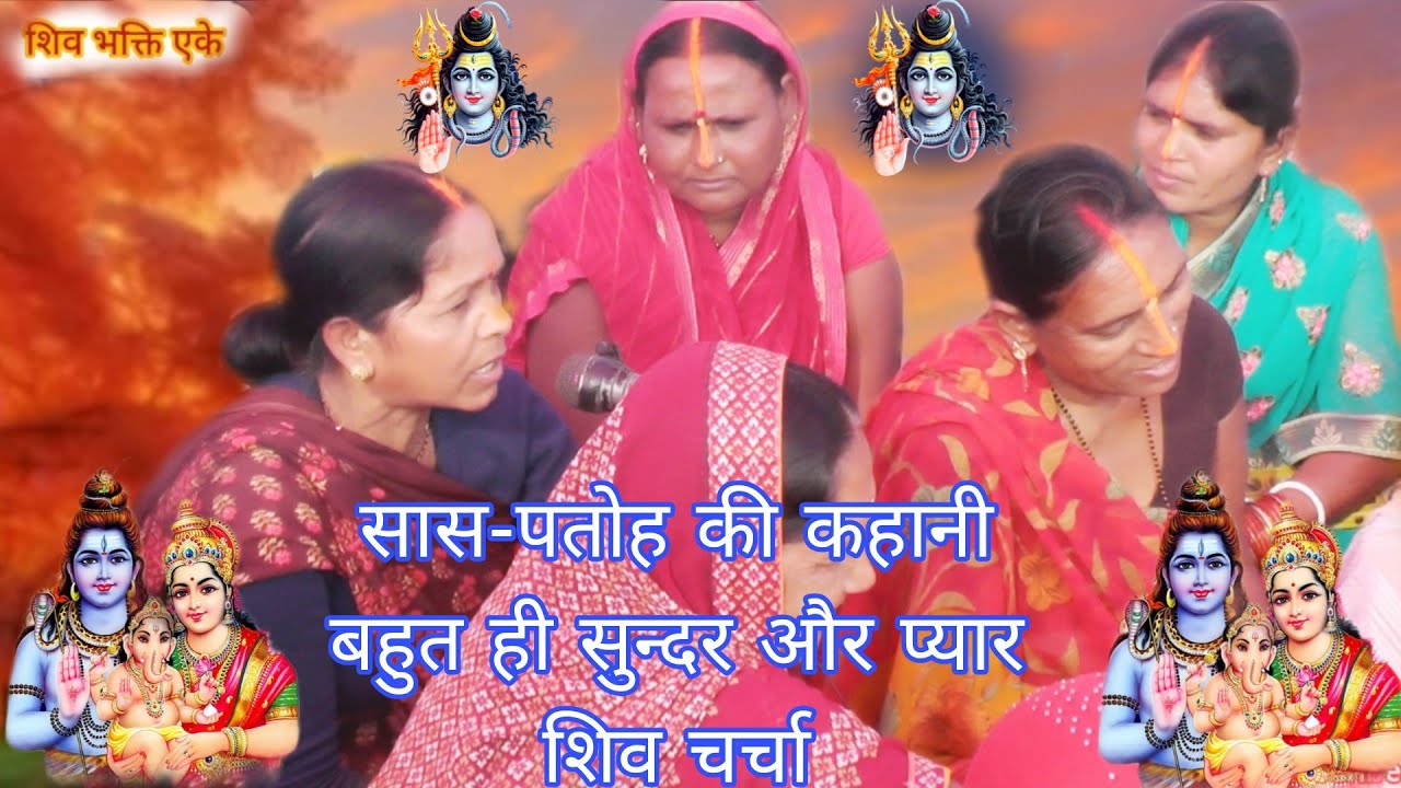 #shiv || (सास-पतोह की कहानी)|| बहुत ही सुन्दर और प्यार शिव चर्चा || shiv bhakti ak 