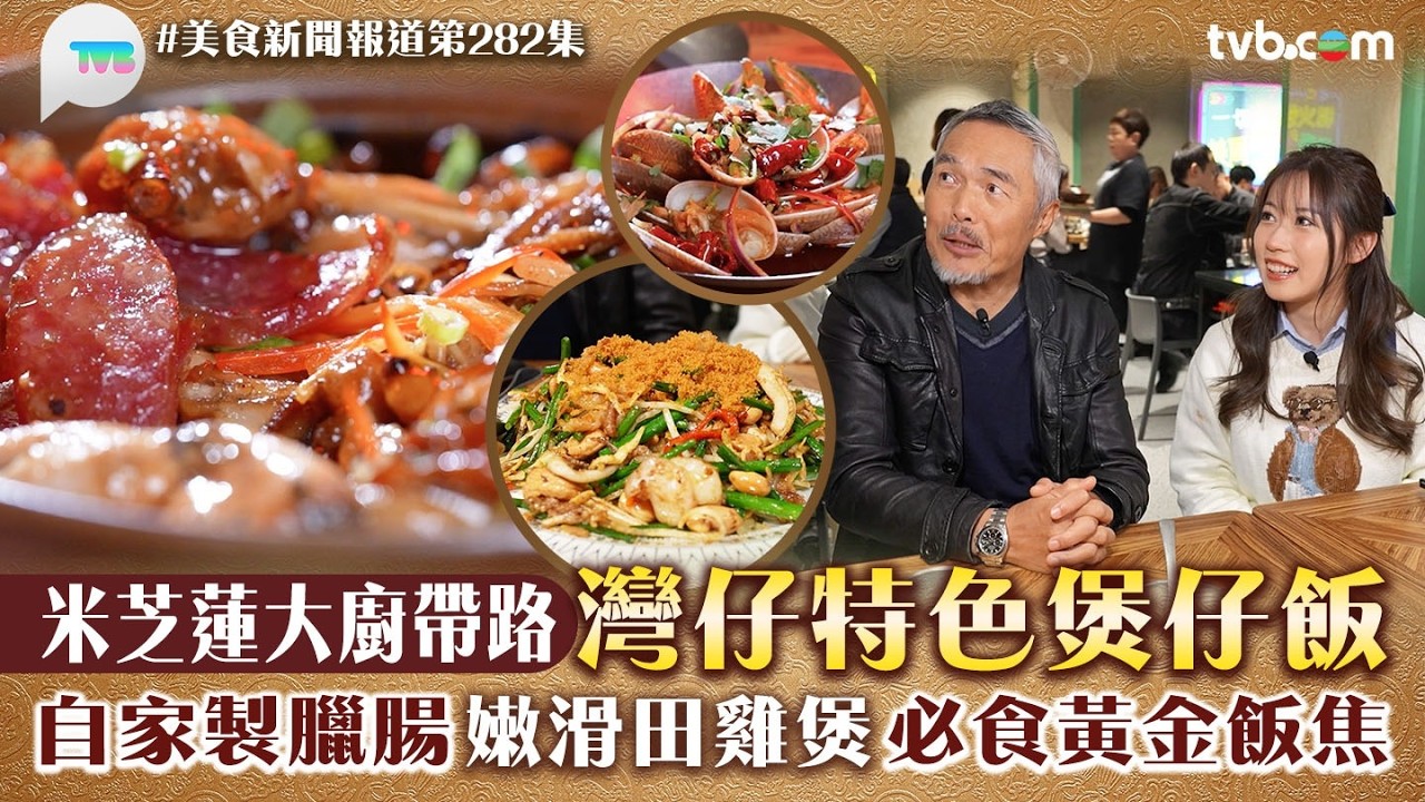 美食新聞報道｜米芝蓮大廚帶路灣仔特色煲仔飯！自家製臘腸/嫩滑田雞煲 必食黃金飯焦｜TVB Plus