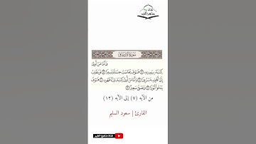 سورة الانشقاق - من الآيه (7) إلى (12) القارئ سعود السليم 1444 هـ - 2023 م