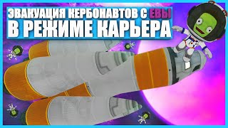 Как улететь с Евы в Kerbal Space Program