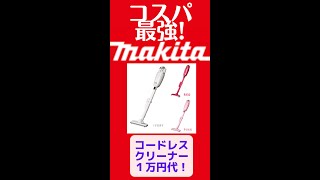 【コスパ最強】おすすめコードレスクリーナー１万円代 2022年上期～ではこれが1番！マキタCL115FDW　カタログ数値通り連続使用ができるのか検証してみた！【makita掃除機 初心者必見】