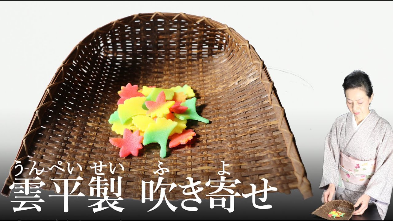 雲平製(うんぺい)吹寄(ふきよせ)の作り方【茶道 和菓子生活】 - YouTube