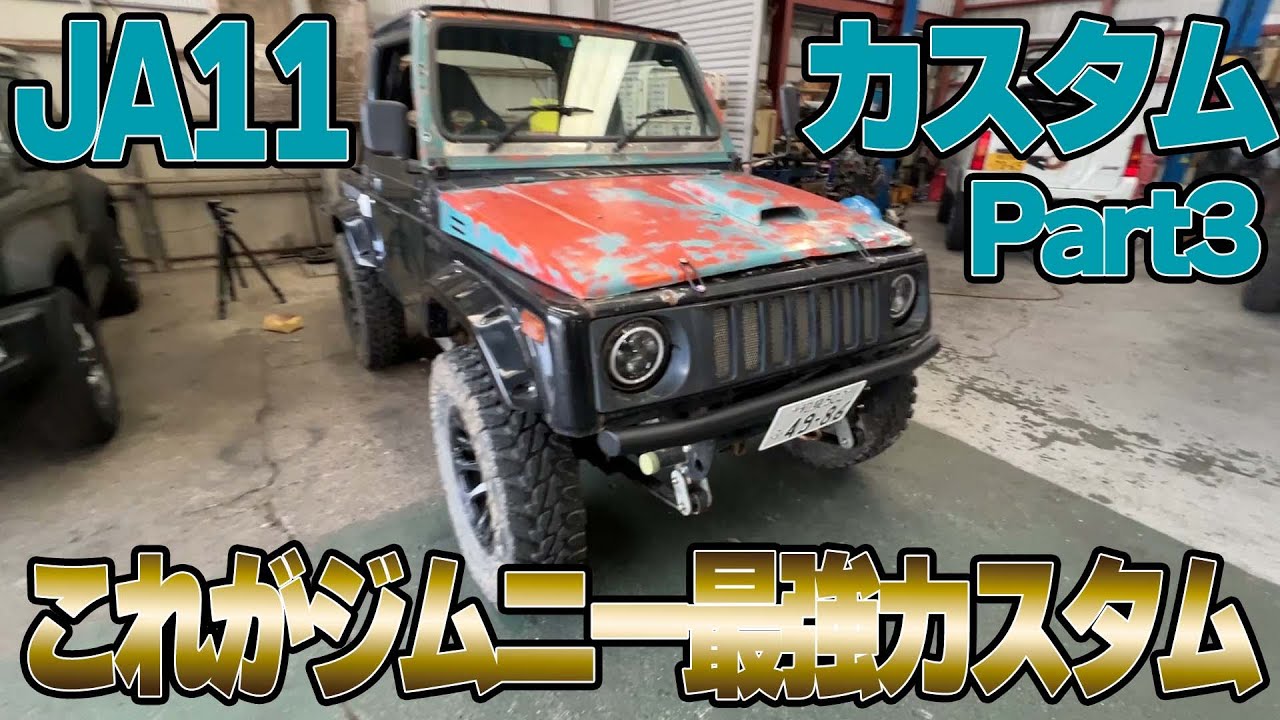 JA11 Custom Part 3] Should you lower the car? This is the ultimate