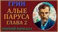 Видео по запросу "алые паруса краткое содержание 2 главы"