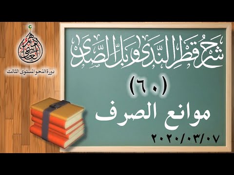  موانع الصرف قطر الندى الشيخ أدهم العاسمي