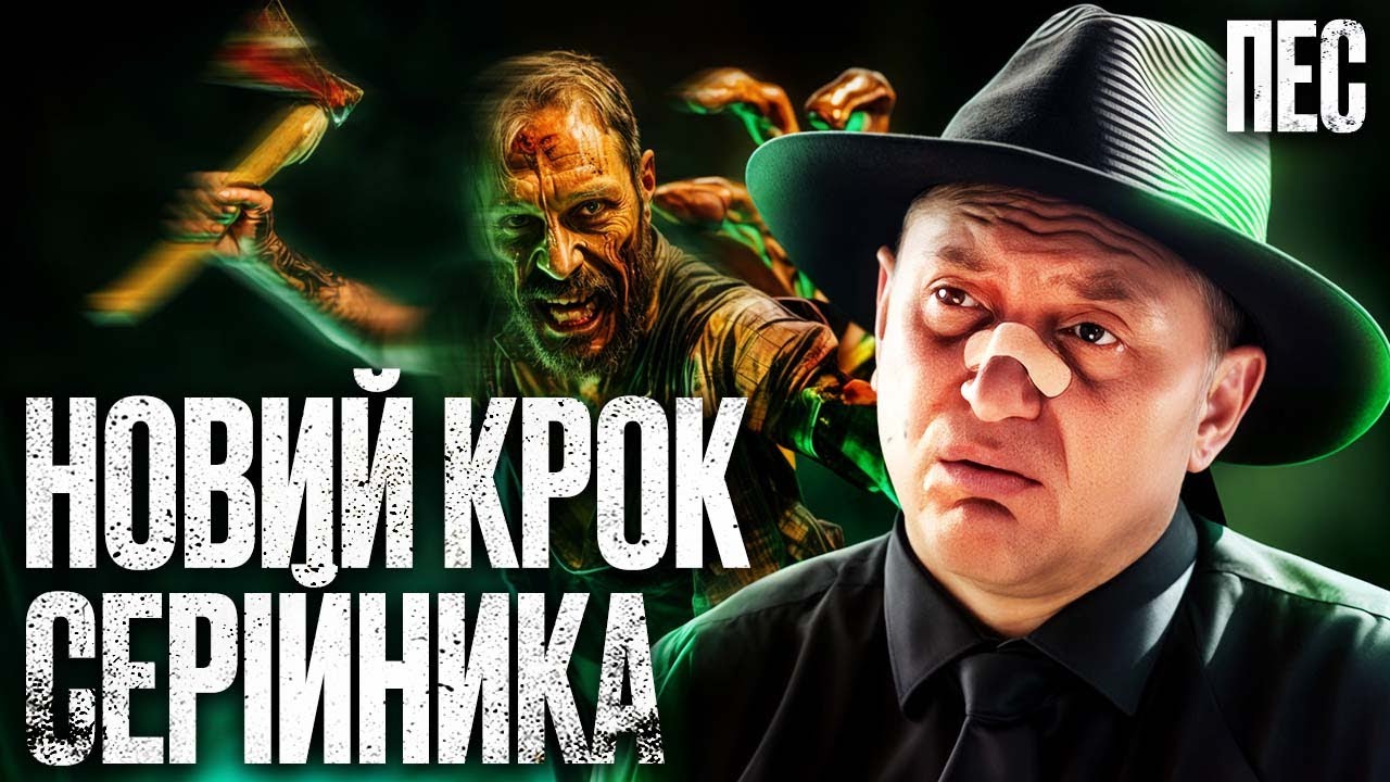 Серії злочинів, від яких холоне кров – Серіал Пес 2025 | ДЕТЕКТИВ 2025 | НАЙКРАЩИЙ СЕРІАЛ ПРО ПСА