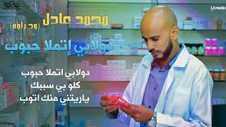محمد عادل ودراوه    دولابي اتملا حبوب                اغاني سودانية      سمعها
