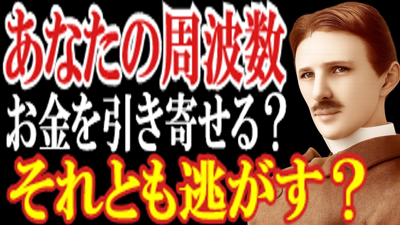【99％が知らない】あなたの周波数　お金を引き寄せる？　それとも逃がす？　「お金が貯まらないのは、収入のせいじゃない。あるクセを直すだけで、同じ生活のままお金が残り始めます。」