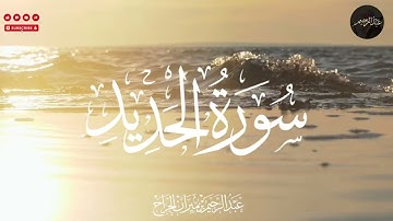 سورة الحديد كاملة | تلاوة خاشعة بصوت عبد الرحيم الجراح | تلاوة تهز القلوب