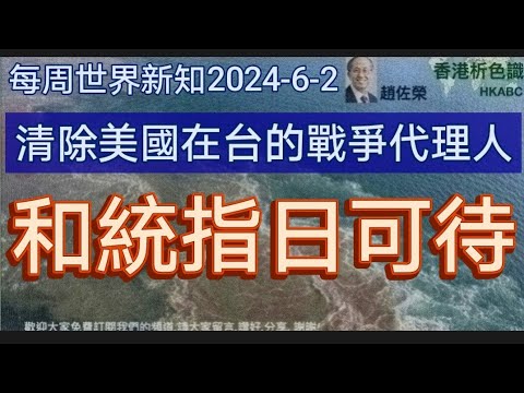 【中國焦點新聞】中國防長：誰膽敢分裂台灣必將自取滅亡。生死15分鐘！嫦娥6號成功奔月，展開世界首次月背採樣。24年6月2日