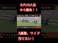 大穴10人気から勝負!!3連複的中なるか!!