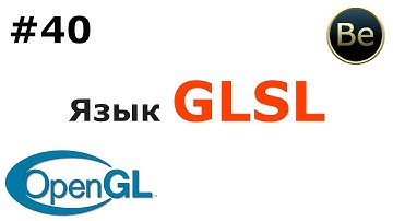 OpenGL - Урок 40 - GLSL. Язык программирования шейдеров. Базовые навыки.