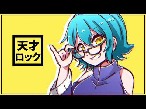 天才ロック／烏屋茶房 歌ってみた【一瑠】