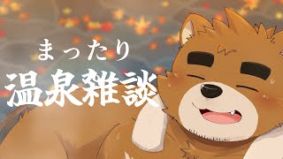 【いい風呂の日】一緒にぬくぬくあったまろ！【ケモノVTuber】