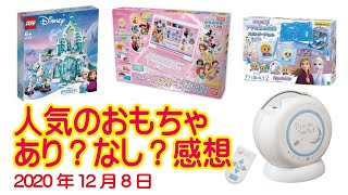 人気のおもちゃ（女の子）あり？なし？　2020年12月8日　感想レビュー