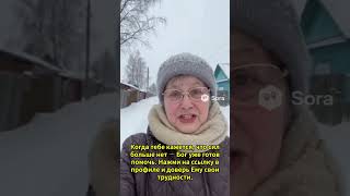 Господи, обними меня крепко и не отпускай…