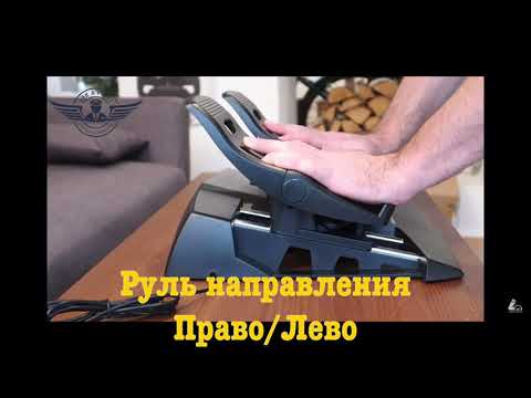 Как работают педали в самолете?