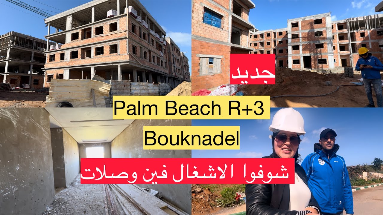 شوفوا آخر تطورات مشروع بالم بيش بوقنادل Palm Beach Bouknadel 👷‍♂️🏗️
