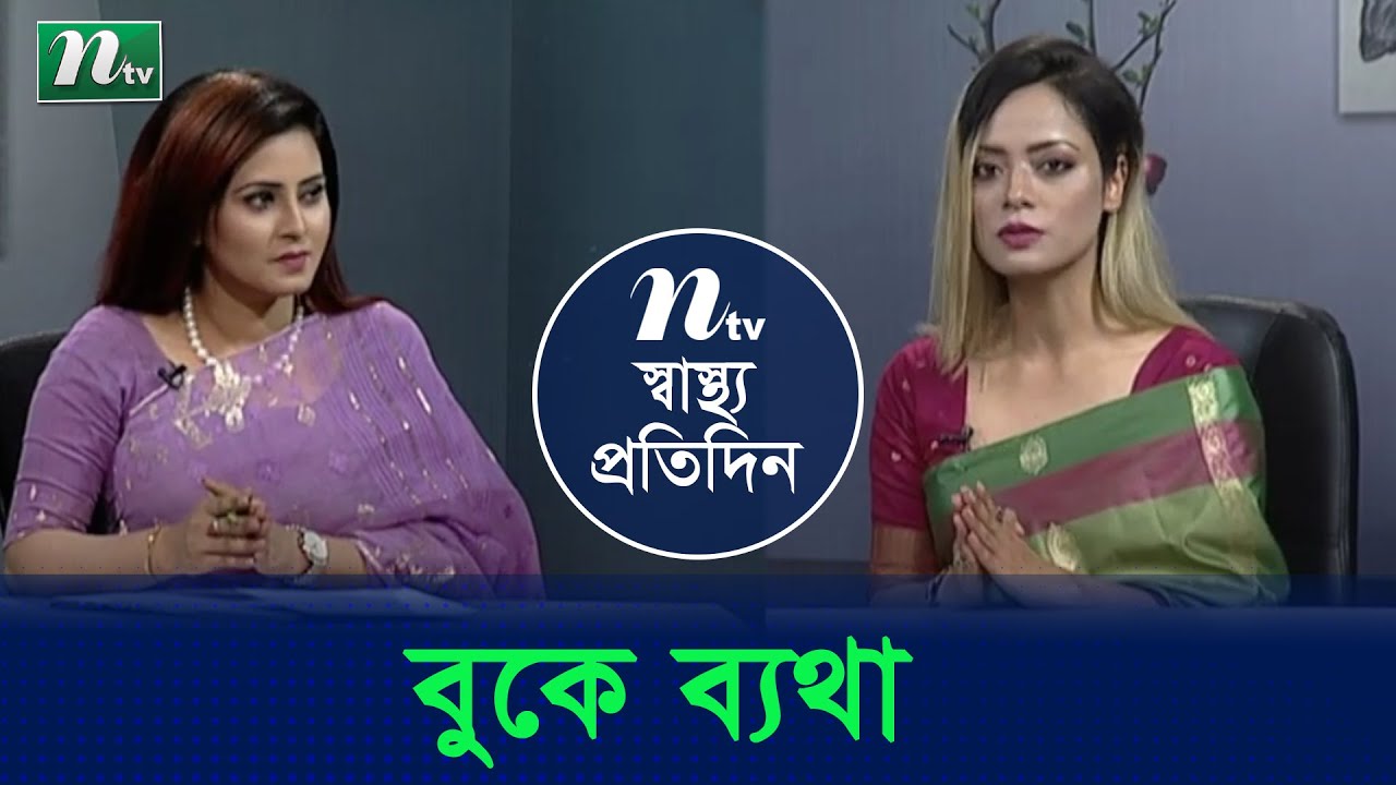 বুকে ব্যথা হলে করণীয় ? ডা. আফরিন সুলতানার পরামর্শ