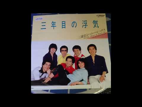 三年目の浮気　三浦弘とハニー・シックス　＃愛しの流行歌