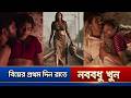 বিয়ের দিন রাতে নববধূ খু*ন | এত ভয়ংকর মুভি আগে দেখনি  | Movie Explained Bangla | Movie Explain Recap