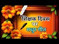 ग र म स स र सम य श क षक द वस पर मध र ग त Teachers Day Geet Teachers Day Song श क षक द वस