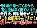 【スカッと】母「妹が帰って来るから寄生虫は出て行け」私「え？本当にいいの？」数日後、買取業者「家の荷物全部売却するんですか？」私「ハイ！」結果w他3作品【総集編】